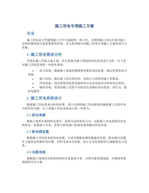 施工用电专项施工方案