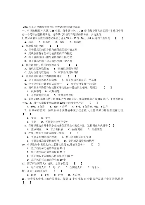 2007年4月全国高等教育自学考试应用统计学试卷