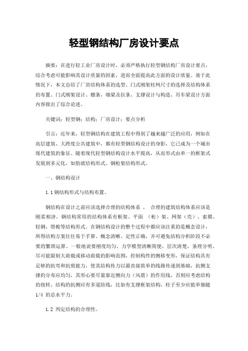 轻型钢结构厂房设计要点