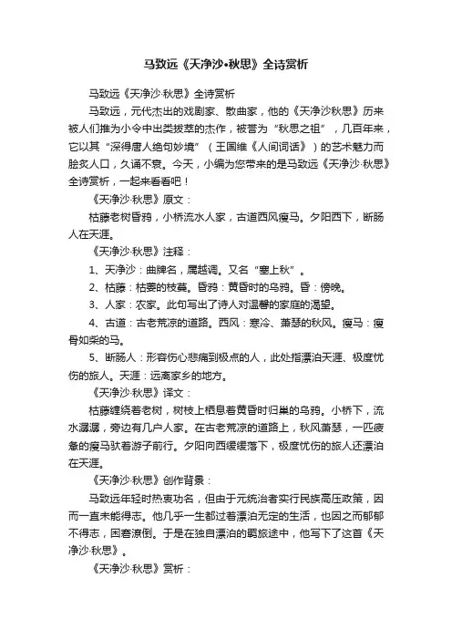 马致远《天净沙·秋思》全诗赏析