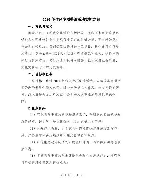 2024年作风专项整治活动实施方案