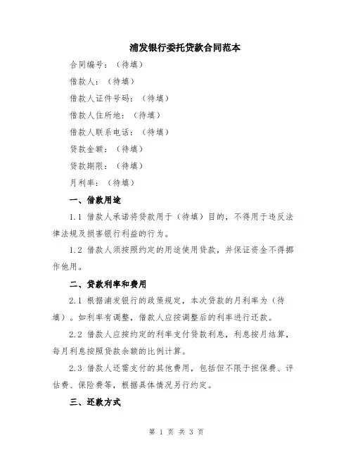 浦发银行委托贷款合同范本