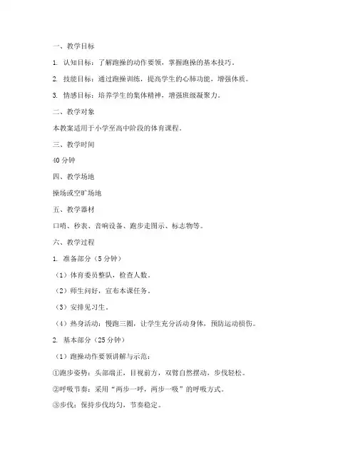 跑操教案模板范文