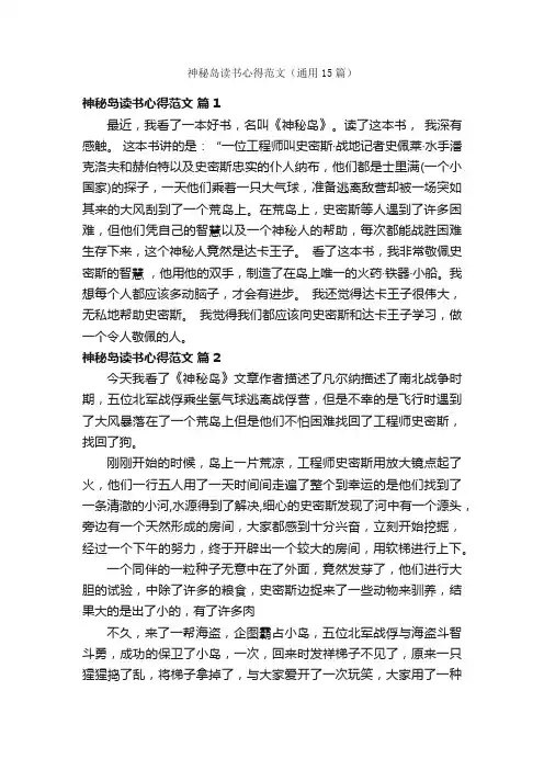神秘岛读书心得范文（通用15篇）