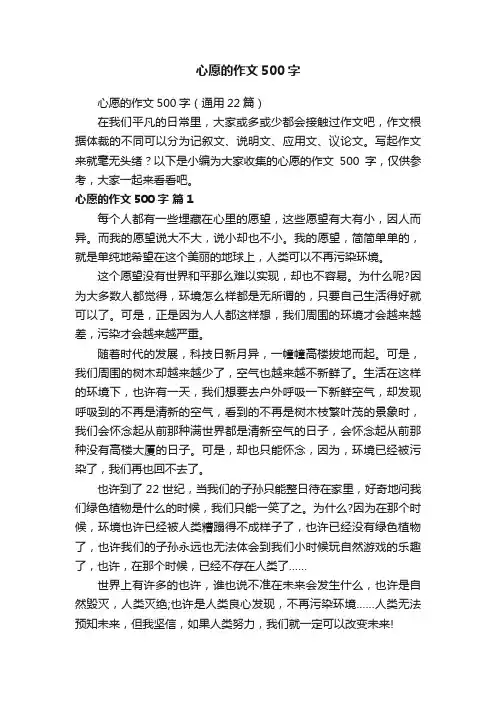 心愿的作文500字（通用22篇）