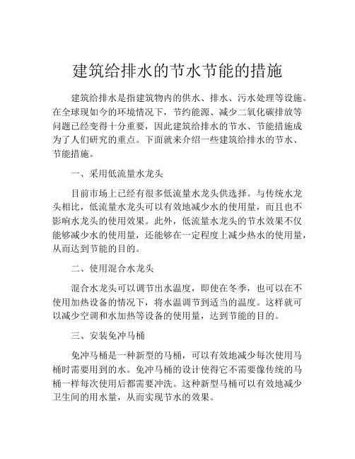 建筑给排水的节水节能的措施