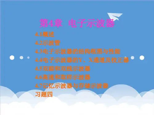电子行业-第四章电子示波器 精品