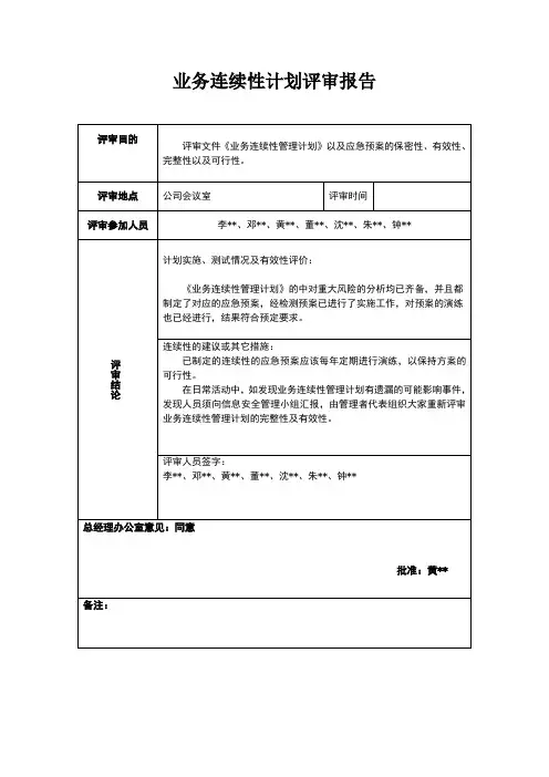 业务连续性管理计划评审报告ISO27001及ISO20000管理