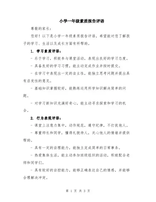 小学一年级素质报告评语