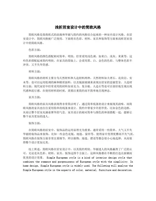 浅析居室设计中的简欧风格