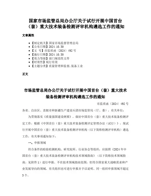 国家市场监管总局办公厅关于试行开展中国首台（套）重大技术装备检测评审机构遴选工作的通知
