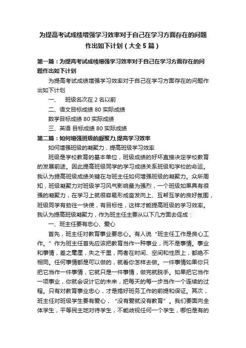 为提高考试成绩增强学习效率对于自己在学习方面存在的问题作出如下计划（大全5篇）