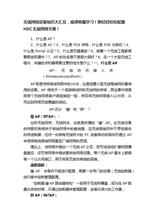 无线网络设备知识大汇总，值得收藏学习！附轻轻松松配置H3C无线网络手册！