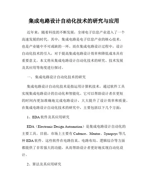 集成电路设计自动化技术的研究与应用