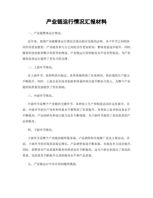 产业链运行情况汇报材料