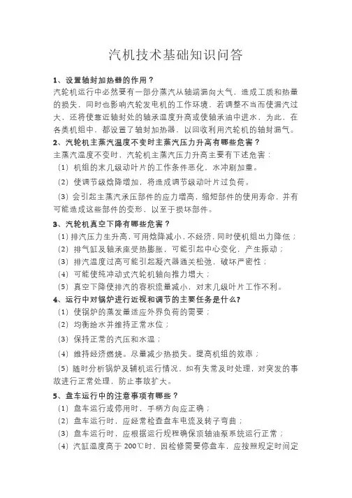 汽机技术基础知识问答