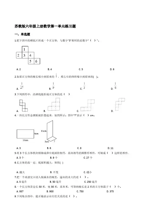 苏教版六年级上册数学第一单元练习题【含答案】