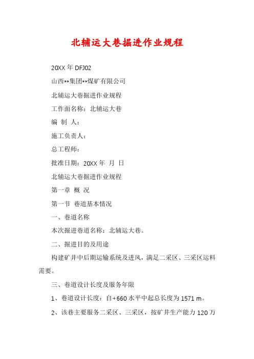 北辅运大巷掘进作业规程