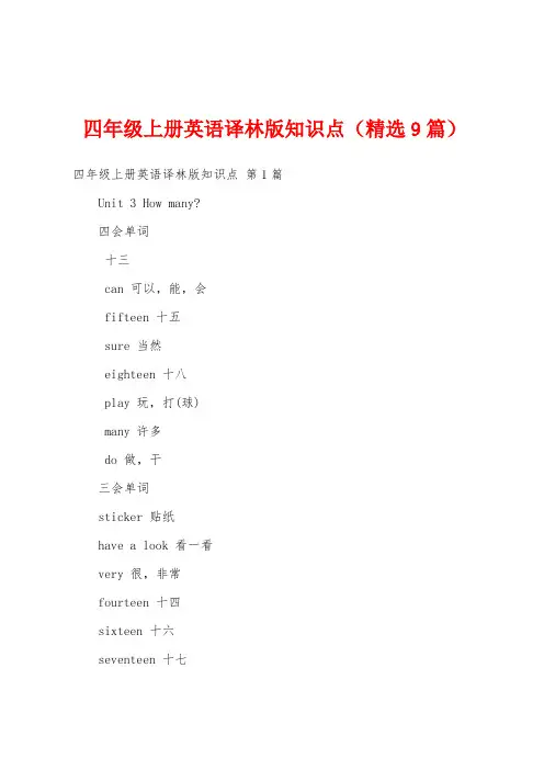 四年级上册英语译林版知识点(精选9篇)