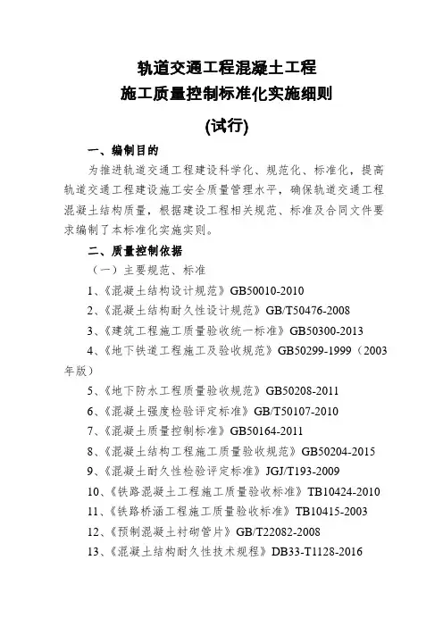 轨道交通工程混凝土工程施工质量控制标准化实施细则