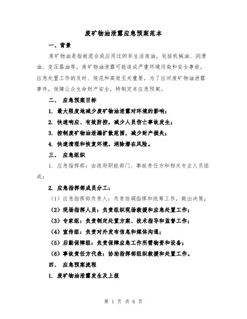 废矿物油泄露应急预案范本(2篇)