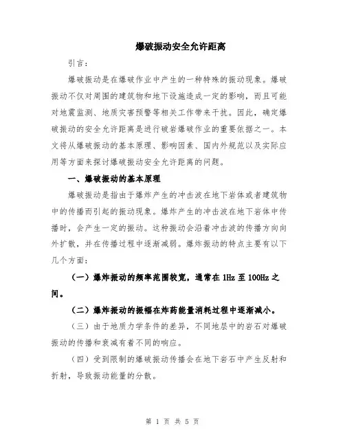 爆破振动安全允许距离