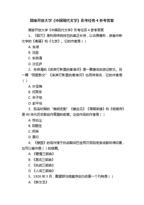 国家开放大学《中国现代文学》形考任务4参考答案