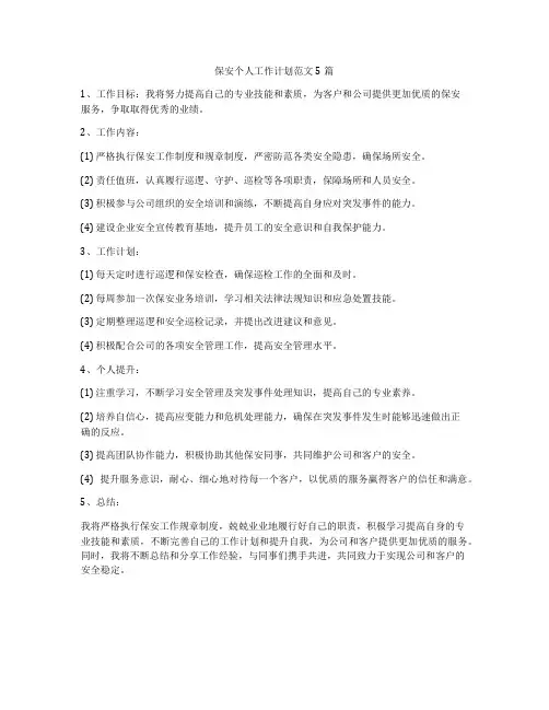保安个人工作计划范文5篇