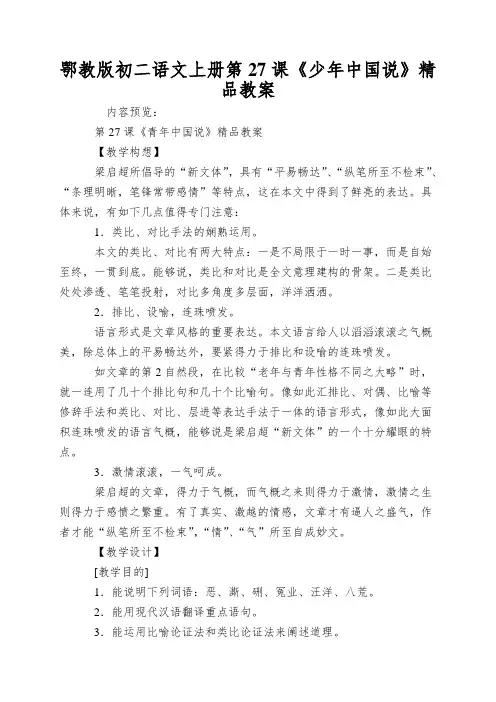 鄂教版初二语文上册第27课《少年中国说》精品教案