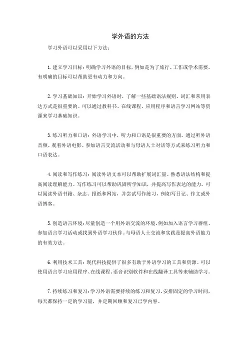 学外语的方法