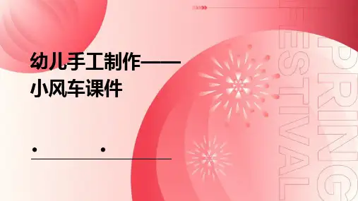 幼儿手工制作——小风车课件