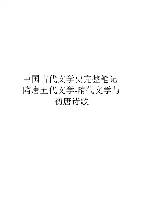 中国古代文学史完整笔记-隋唐五代文学-隋代文学与初唐诗歌