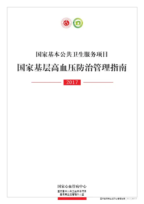国家基层高血压防治管理指南(国家基本公共卫生服务项目)2017年版