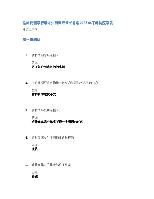 临床药理学智慧树知到课后章节答案2023年下潍坊医学院