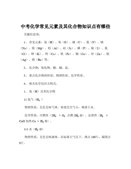 中考化学常见元素及其化合物知识点有哪些