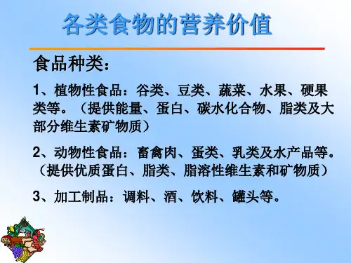 各类食物的营养价值