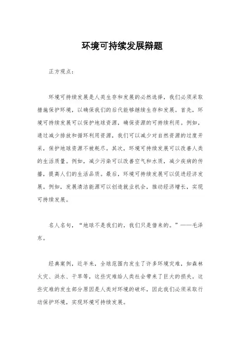环境可持续发展辩题