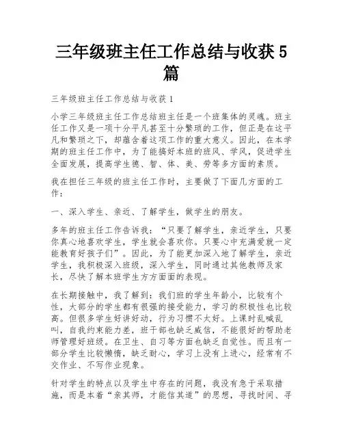三年级班主任工作总结与收获5篇