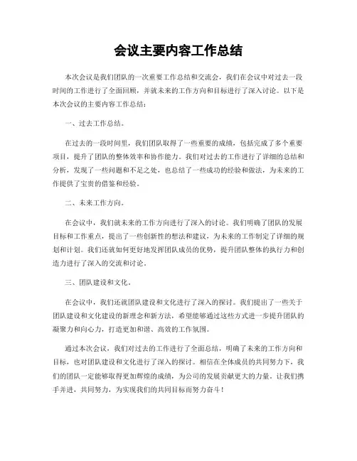 会议主要内容工作总结