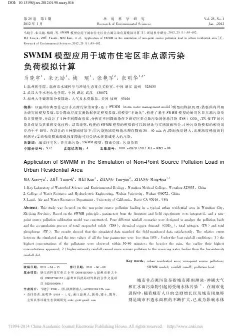 SWMM模型应用于城市住宅区非点源污染负荷模拟计算_马晓宇