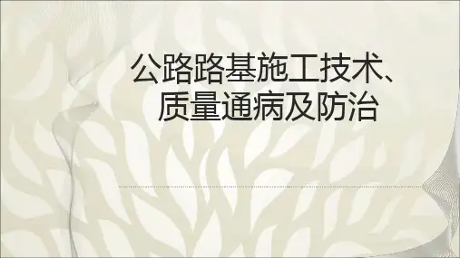 公路路基施工技术质量通病及防治PPT培训课件