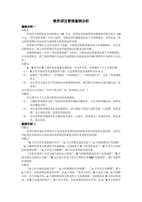 软件项目管理案例分析20题