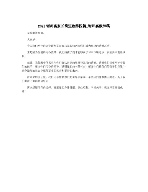 2022谢师宴家长简短致辞四篇_谢师宴致辞稿