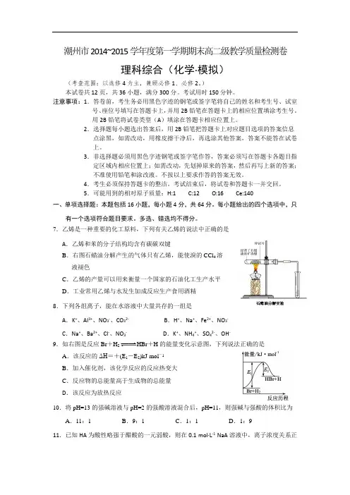 潮州市2014-2015学年高二上学期期末化学试题及答案模拟