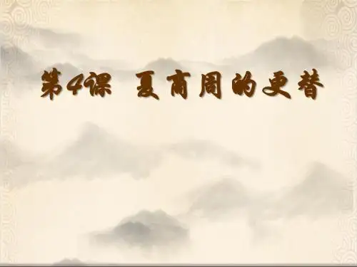 人教部编版七年级上册第4课夏商周的更替(共29张PPT)
