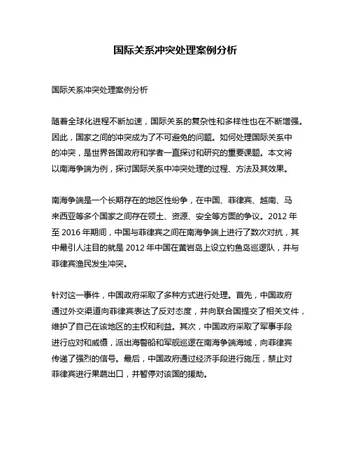 国际关系冲突处理案例分析