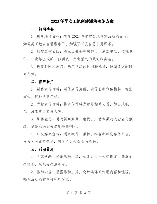 2023年平安工地创建活动实施方案