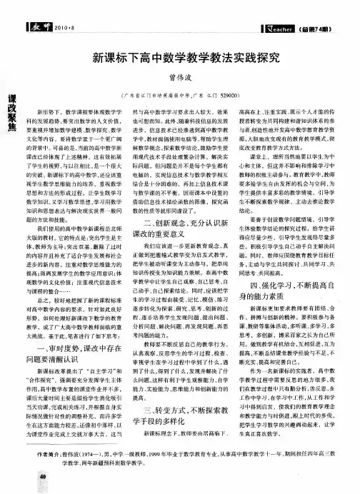 新课标下高中数学教学教法实践探究