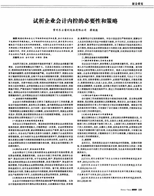 试析企业会计内控的必要性和策略