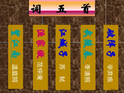 上课人教版九年级上册第25课《词五首》市公开课一等奖省赛课获奖PPT课件